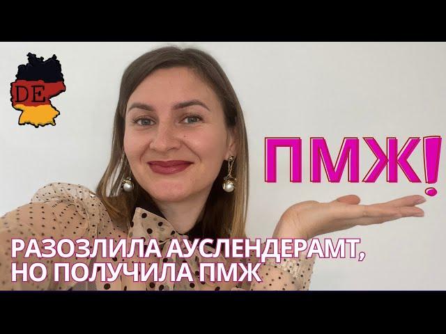 Как я переехала в Германию и получила ПМЖ (постоянный вид на жительство Германии)