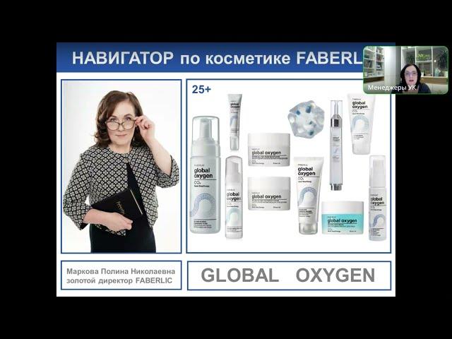 Кислородная косметика Faberlic GLOBAL OXYGEN