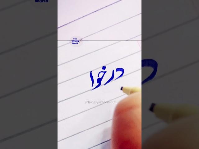 Urdu writing practice with 605 #urdu #boardexam2023 #viral #shorts #calligraphy #shortvideo