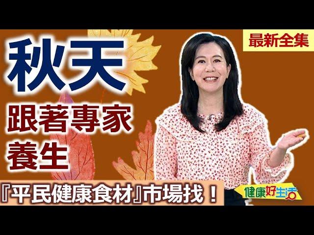 健康好生活  20240930  秋天跟著專家養生！ 『平民健康食材』市場找！