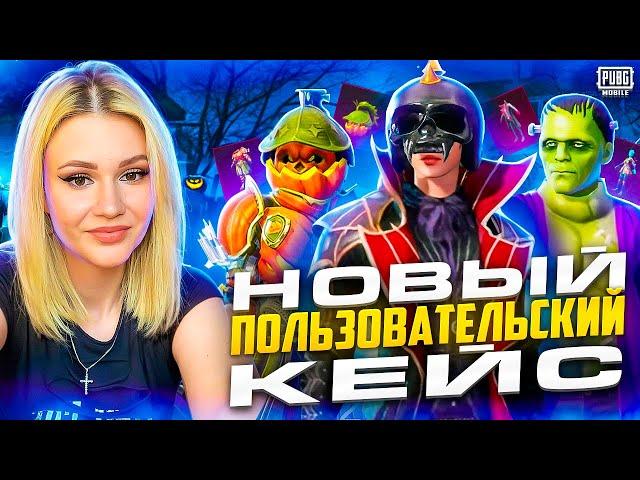 ОТКРЫВАЮ ИНФЕРНО ПОЛЬЗОВАТЕЛЬСКИЙ ЯЩИК! ВЫБИЛА ПОЧИНКИНШТЕЙНА В PUBG MOBILEНОВЫЙ КЕЙС В ПУБГ МОБАЙЛ