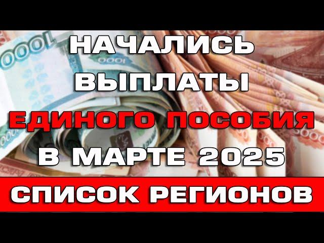 Начались выплаты Единого пособия в марте 2025