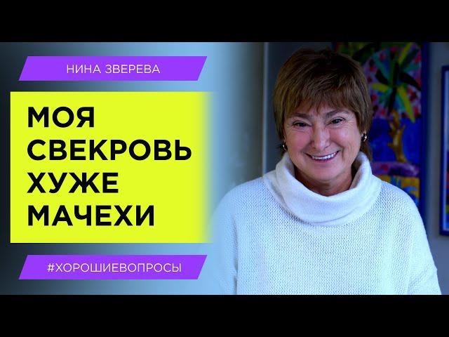 "Моя свекровь хуже мачехи!" | Нина Зверева #ХорошиеВопросы