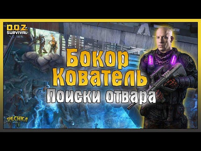 БОКОР-КОВАТЕЛЬ И ДОМИНИК! СТАРАЯ АЗС И ОСАЖДЕННЫЙ ДОМ! - Dawn of Zombies: Survival