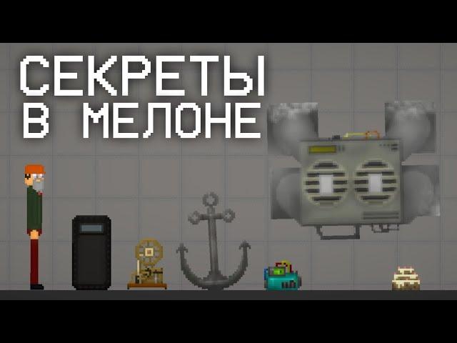 СЕКРЕТНЫЕ ВЕЩИ В MELON PLAYGROUND! SECRET MELON PLAYGROUND!