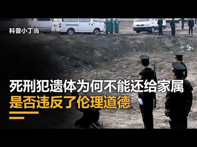 死刑犯被枪决后，遗体为什么不能还给家属，而是直接火化？