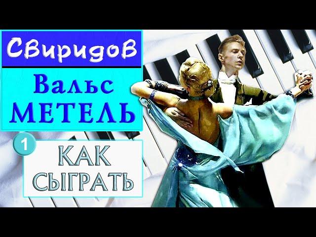 Вальс Метель на пианино урок №1 Как играть на фортепиано Вальс Свиридов обучение ноты разбор легко