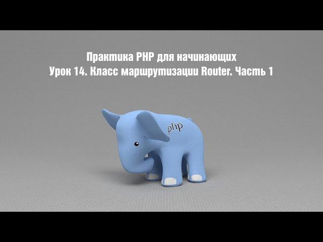 Практика PHP для начинающих. Урок 14. Класс маршрутизации Router. Часть 1