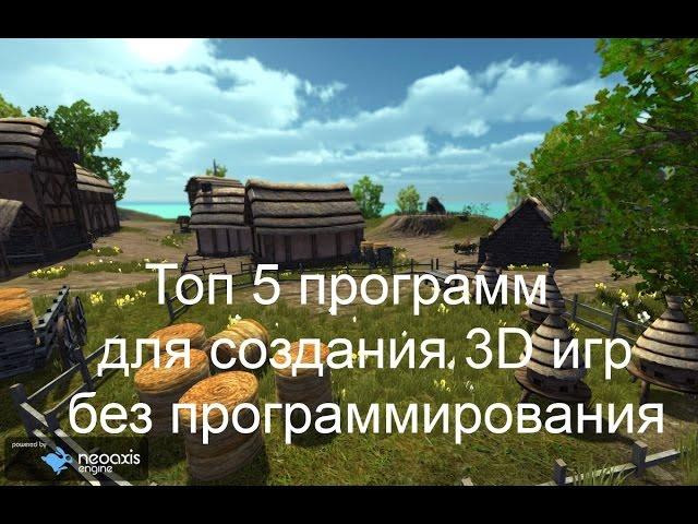 ТОП 5 программ для создания 3d игр без программирования