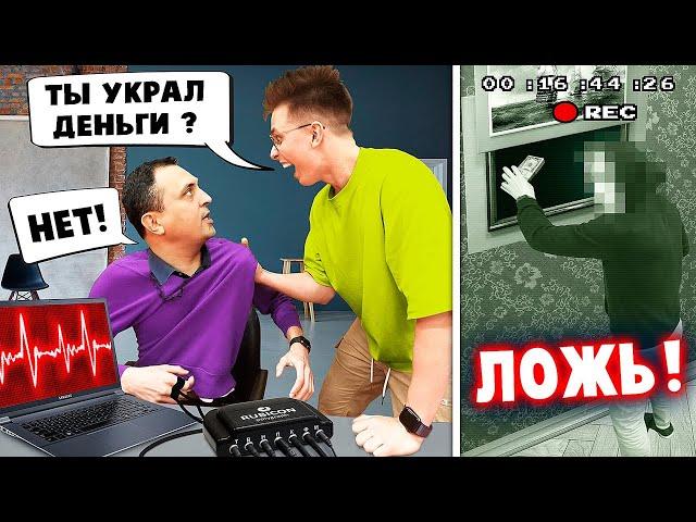 КТО УКРАЛ ДЕНЬГИ У ПАШКИ?! Детектор Лжи 5 **Отец Пашки ВОР ?!**