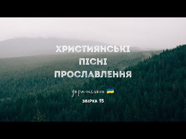 Християнські пісні прославлення українською - 2024 / 15 збірка (Ukrainian worship songs)