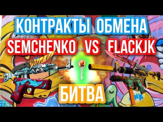 КОНТРАКТЫ ОБМЕНА - БИТВА : Semchenko VS FlackJk