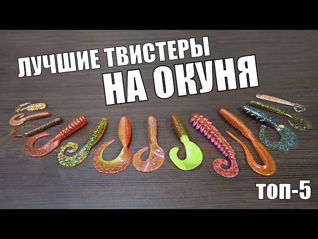 Топ 5: лучше твистеры для ловли окуня