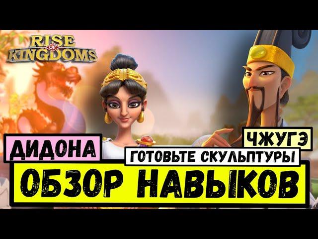 ЧЖУГЭ ЛЯН / ДИДОНА - Обзор НАВЫКОВ новых стрелков [ Rise of Kingdoms ]