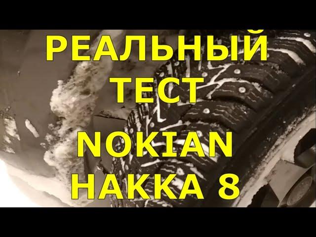 Nokian Hakkapeliitta 8 в снегу и на льду. Реальный тест