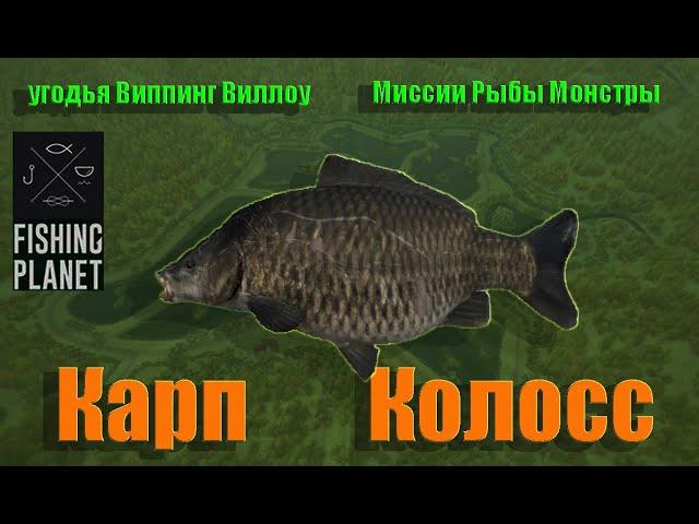 Fishing Planet PS4 # Карп Колосс / Миссии Рыбы Монстры / Carp Colossus