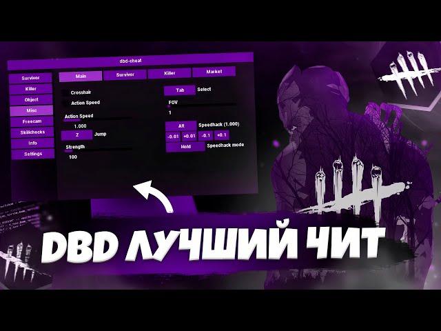 ЛУЧШИЙ ЧИТ ДЛЯ DBD | DEAD BY DAYLIGHT SOFT PRIVATE