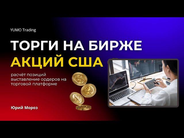 Как торговать акциями. Торги онлайн на торговой платформе UTEX