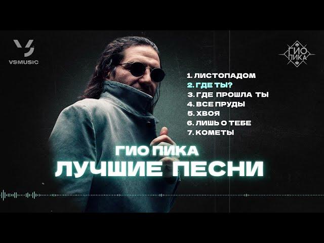 Гио Пика: Лучшие песни #1 / Gio Pika : Best songs