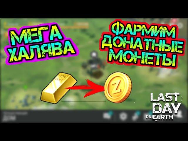 Фарм донатных монет Z-coins. Мега донатная халява Last Day on earth: Survival