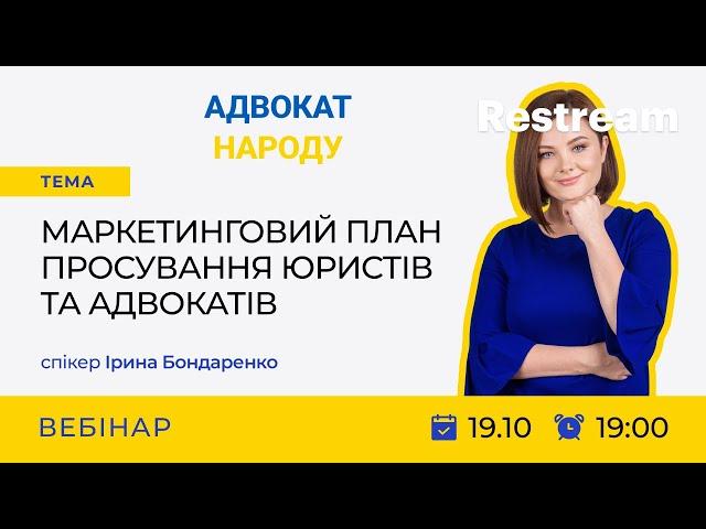 Маркетинговий план просування юристів та адвокатів