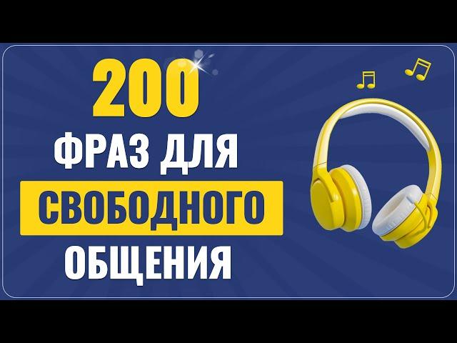 Английские ФРАЗЫ которые помогут заговорить | Учим английский язык на слух для начинающих с нуля