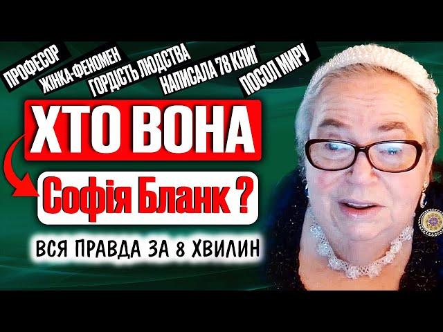 Хто така Софія Бланк?