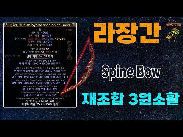 【POE 3.25】라장간 #23 재조합기 3원소 척추활