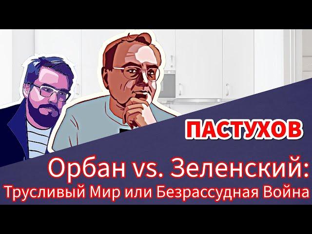 Орбан vs. Зеленский: Трусливый Мир или Безрассудная Война // Пастуховская Кухня - Владимир Пастухов