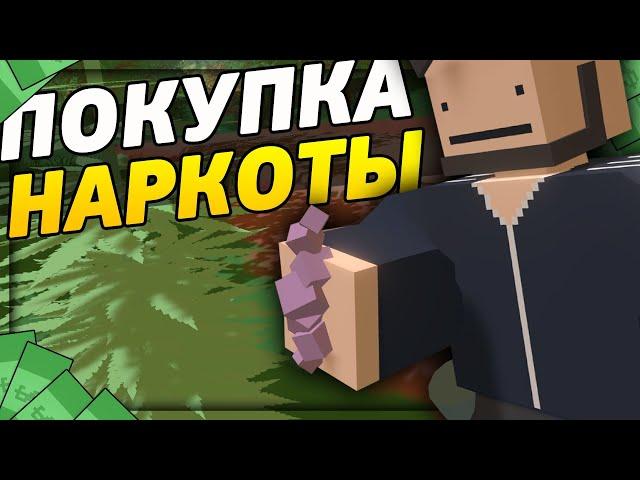 ПОКУПКА НАРКОТИКОВ НА RP LIFE СЕРВЕРЕ В UNTURNED [3.21.4.0]