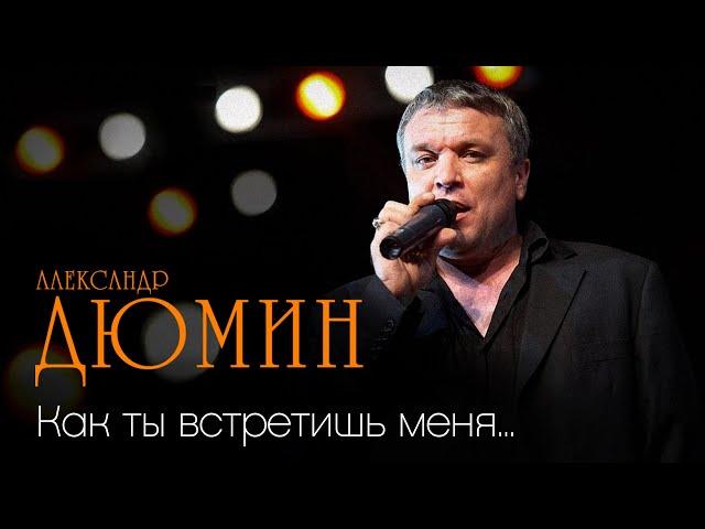 Александр Дюмин - Как ты встретишь меня - Блатная лирика #блатныепесни #блатныепесни @rushanson