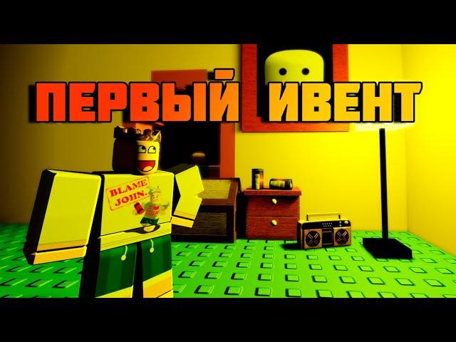 Самый ПЕРВЫЙ Ивент во всей Истории РОБЛОКСА! | Roblox