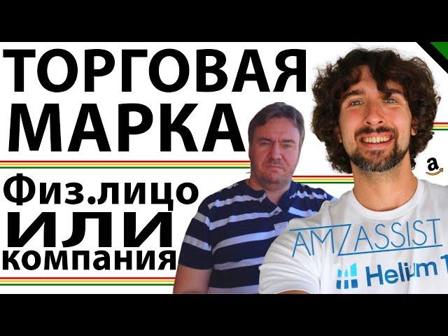 Регистрация Торговой Марки На Амазон: На Физ. Лицо или Компанию - Как Лучше?