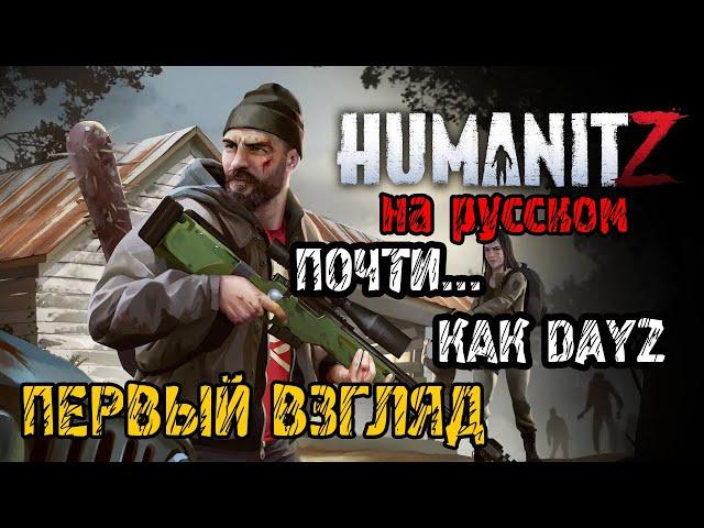 HumanitZ - Прохождение на русском - ПЕРВЫЙ ВЗГЛЯД И ОБЗОР -  НОВАЯ ВЫЖИВАЛКА КАК DAYZ