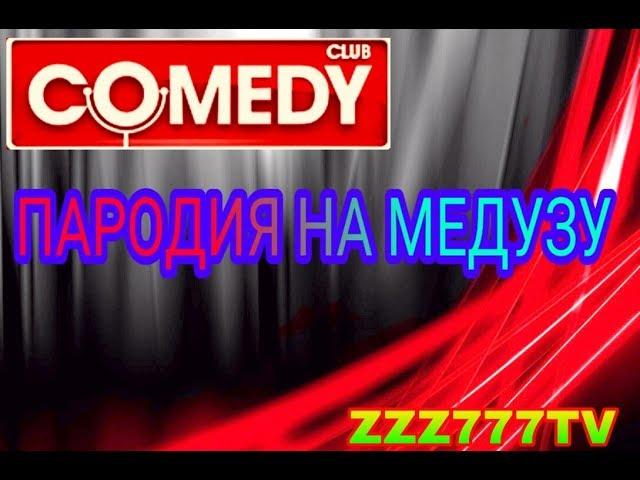 #5 COMEDY CLUB | Пародия Медузы