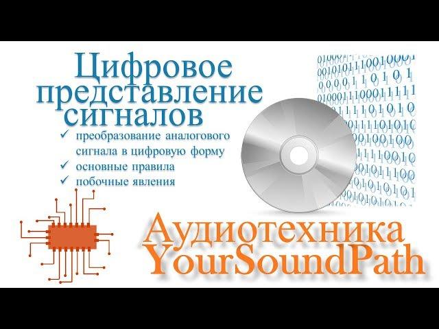 YourSoundPath - Аудиотехника - Цифровое представление сигналов