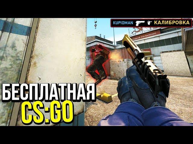 МОЙ ЛУЧШИЙ ЭЙС?! - КАЛИБРОВКА В БЕСПЛАТНОЙ CS:GO БЕЗ ПРАЙМА #7