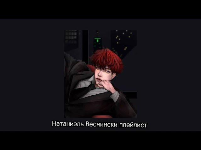 Натаниэль Веснински плейлист 1/2 RUS | Всё ради игры плейлист