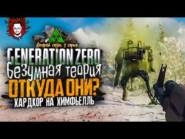 ОТКУДА ВЗЯЛИСЬ РОБОТЫ? БЕЗУМНАЯ ТЕОРИЯ И КВЕСТЫ  ОСТРОВ ХИМФЬЕЛЛЬ В Generation Zero #11