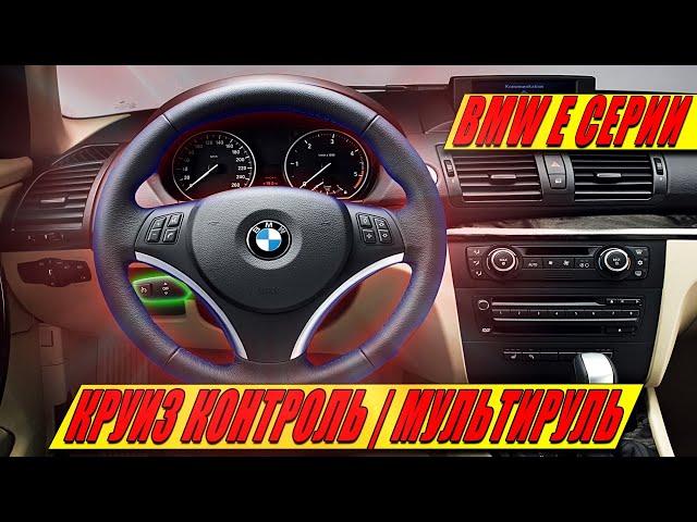 УСТАНОВКА | ДООСНАЩЕНИЕ КРУИЗ-КОНТРОЛЕМ BMW E87 116I