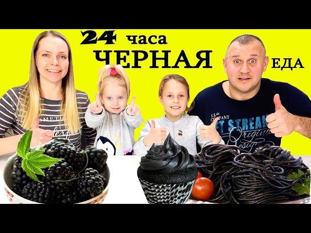 24 ЧАСА ЧЕРНАЯ ЕДА Челлендж / Чао Юля