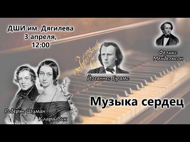 "Музыка сердец" Фортепианный концерт. ДШИ им. С.П. Дягилева