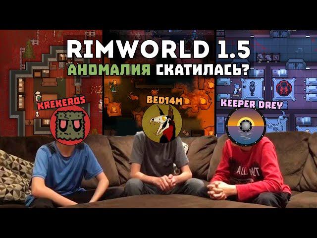 Обсуждаем DLC Anomaly спустя месяц  Rimworld Аномалия вместе с @KeeperDrey и @BeD14m