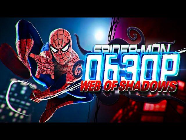 ОБЗОР SPIDER-MAN: Web of Shadows — Паутина теней