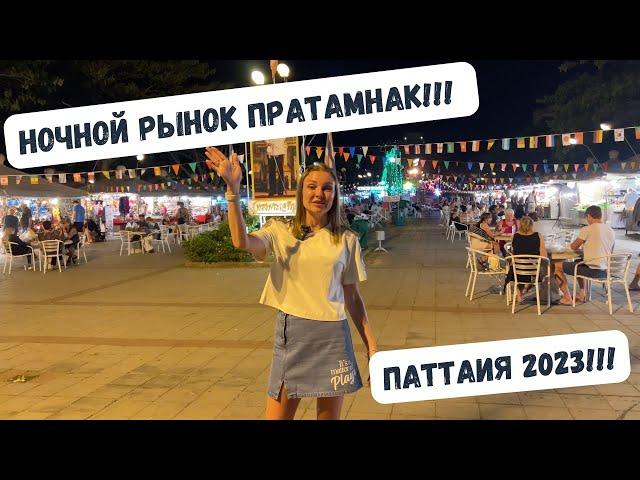 Ночной рынок пратамнак! Паттайя 2023!