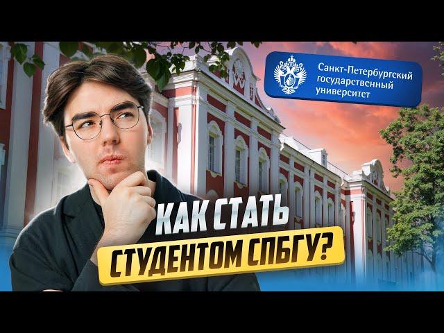 Санкт-Петербургский государственный университет! СПбГУ глазами студентов!