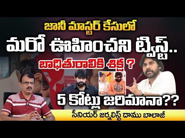 Jani Master @ttacked By Victim, Pawan Kalyan Big Twist ? | Daamu Balaji Diaries