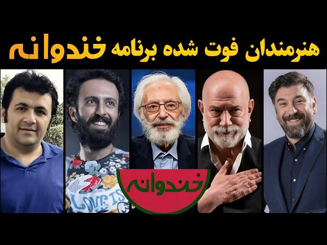 خندوانه : فوت بازیگران مشهور خندوانه