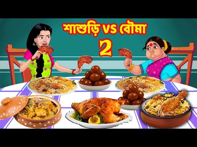 শাশুড়ি VS বৌমা 2 | Sasuri Vs Bouma | Bangla Golpo | Bangla Cartoon | Bengali Comedy Stories