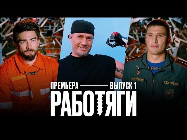 Работяги. 1 выпуск. Премьера